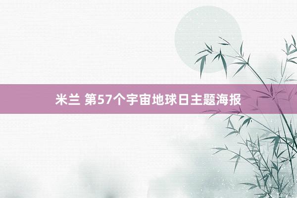 米兰 第57个宇宙地球日主题海报