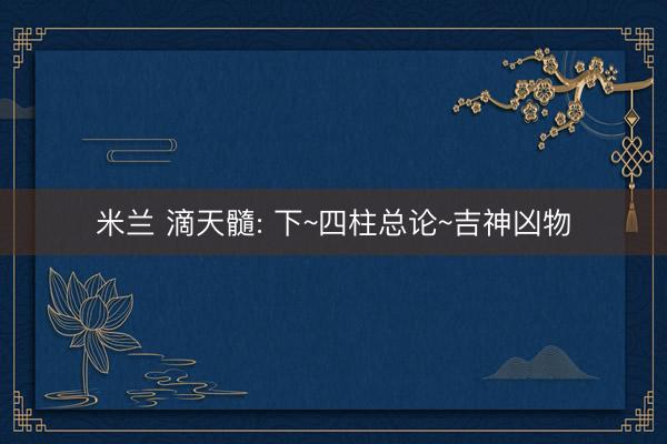 米兰 滴天髓: 下~四柱总论~吉神凶物