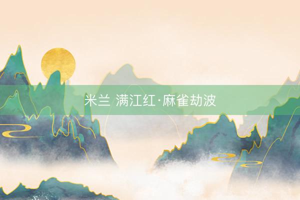米兰 满江红·麻雀劫波