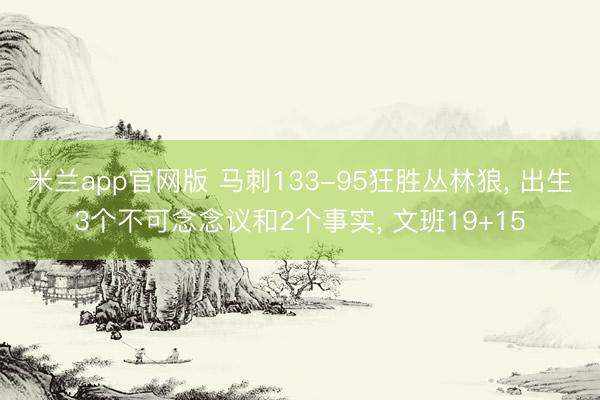 米兰app官网版 马刺133-95狂胜丛林狼, 出生3个不可念念议和2个事实, 文班19+15